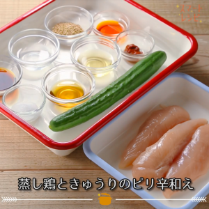 【レシピ】暑い夏にピッタリ！蒸し鶏ときゅうりのピリ辛和え04